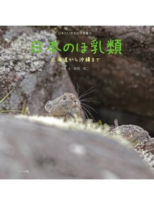 cover image of 日本のほ乳類 北海道から沖縄まで